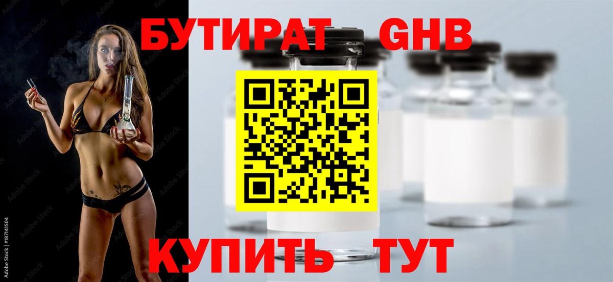 Бутират вода Минусинск